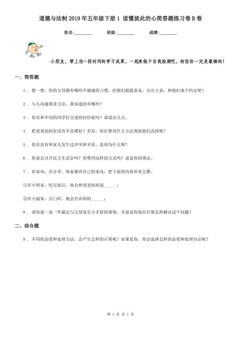 道德与法制2019年五年级下册1 读懂彼此的心简答题练习卷B卷（模拟）_第1页