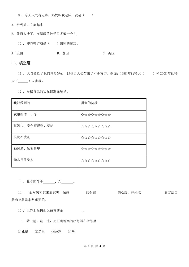 2019-2020年度一年级下册期中测试道德与法治试题（I）卷（模拟）_第2页