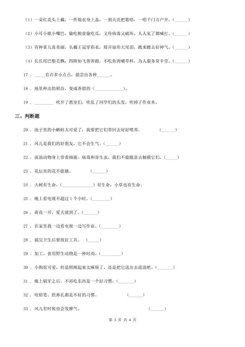 2019-2020年度一年级下册期中测试道德与法治试题（I）卷（模拟）_第3页