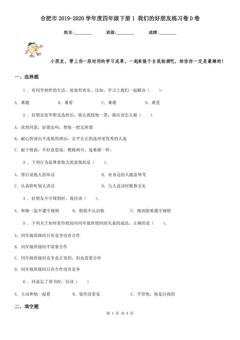 合肥市2019-2020学年度四年级下册1 我们的好朋友练习卷D卷_第1页