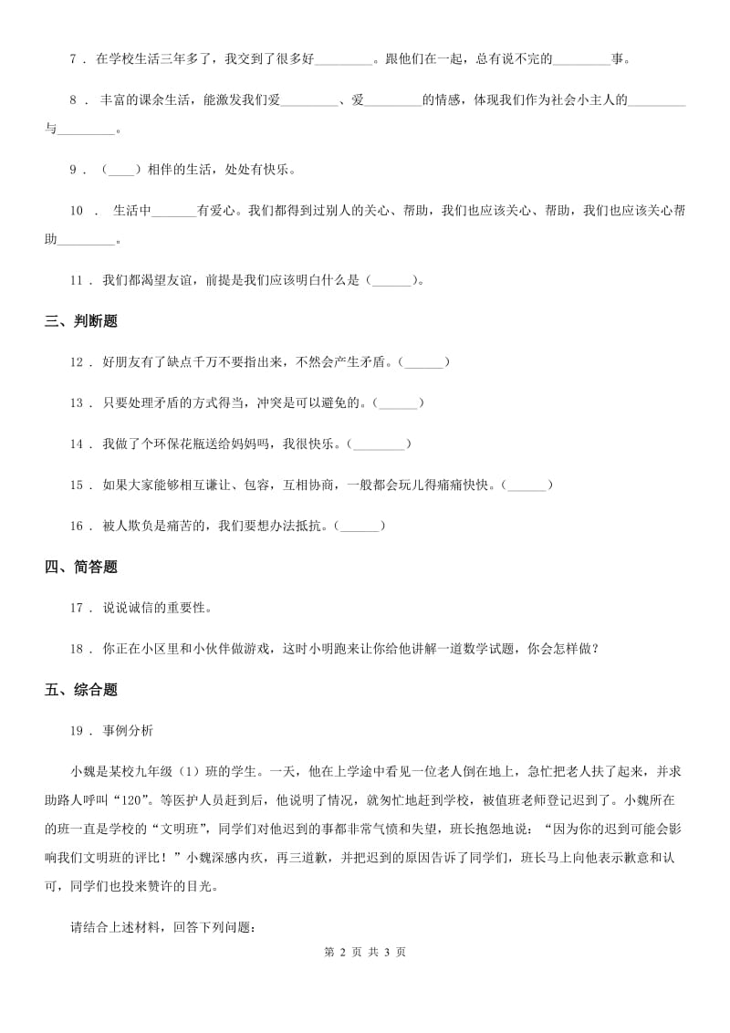 合肥市2019-2020学年度四年级下册1 我们的好朋友练习卷D卷_第2页