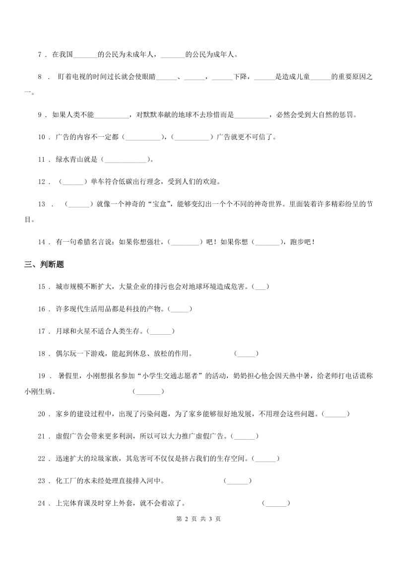 合肥市2019-2020年四年级上册期末模拟测试道德与法治试题（II）卷_第2页