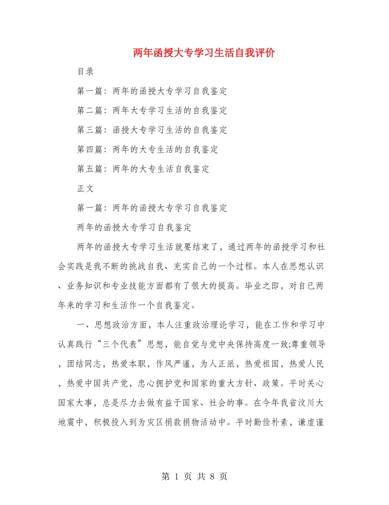 两年函授大专学习生活自我评价_第1页