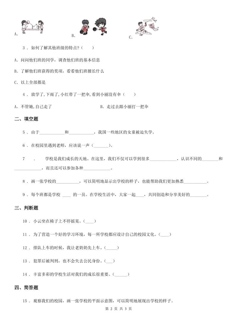 道德与法制三年级上册6 让我们的学校更美好练习卷_第2页