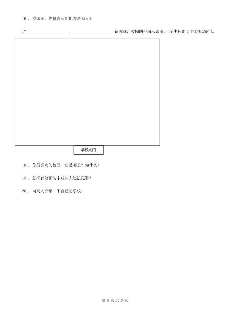 道德与法制三年级上册6 让我们的学校更美好练习卷_第3页