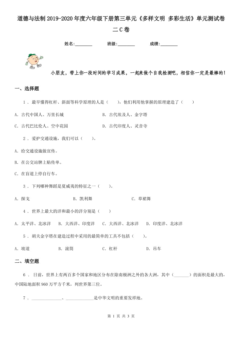 道德与法制2019-2020年度六年级下册第三单元《多样文明 多彩生活》单元测试卷二C卷（模拟）_第1页