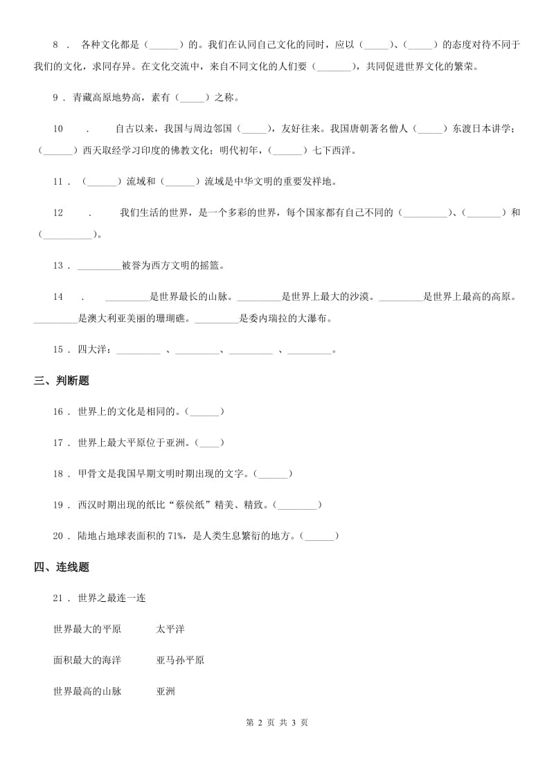 道德与法制2019-2020年度六年级下册第三单元《多样文明 多彩生活》单元测试卷二C卷（模拟）_第2页