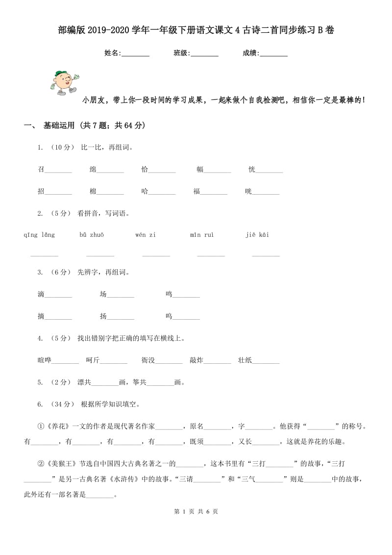 部编版2019-2020学年一年级下册语文课文4古诗二首同步练习B卷_第1页