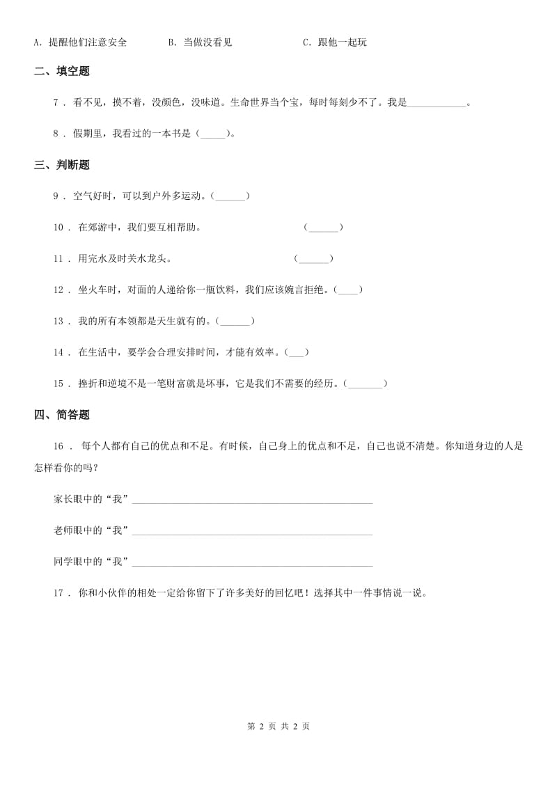 合肥市2019-2020年二年级下册期末评估检测道德与法治试题B卷（II）卷_第2页