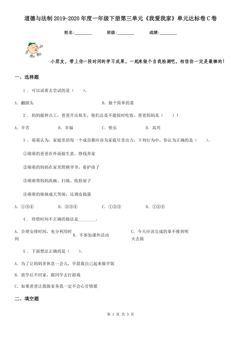 道德与法制2019-2020年度一年级下册第三单元《我爱我家》单元达标卷C卷_第1页