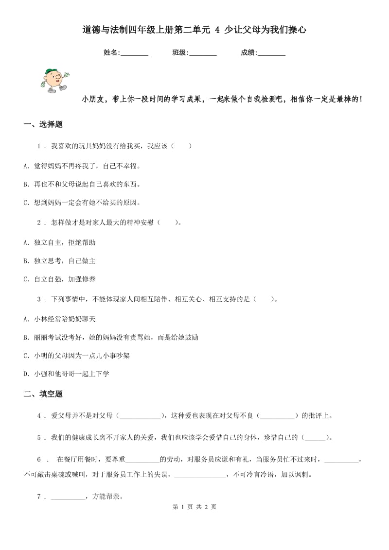 道德与法制四年级上册第二单元 4 少让父母为我们操心_第1页