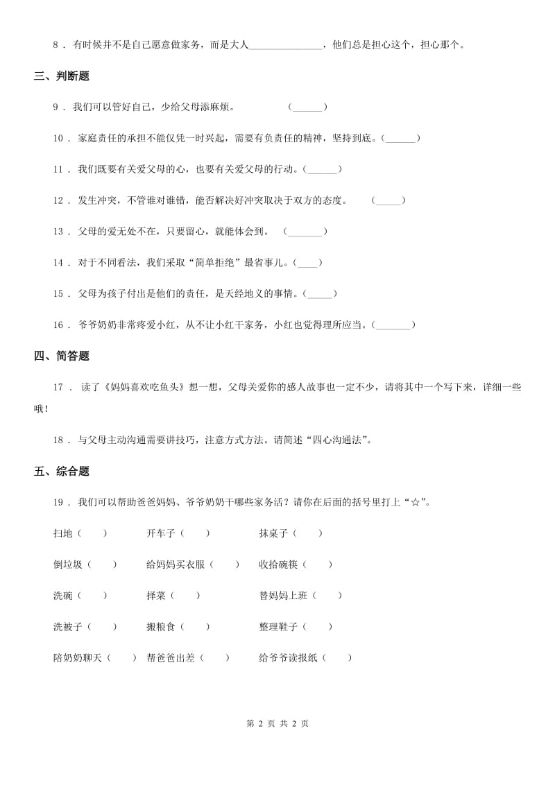 道德与法制四年级上册第二单元 4 少让父母为我们操心_第2页