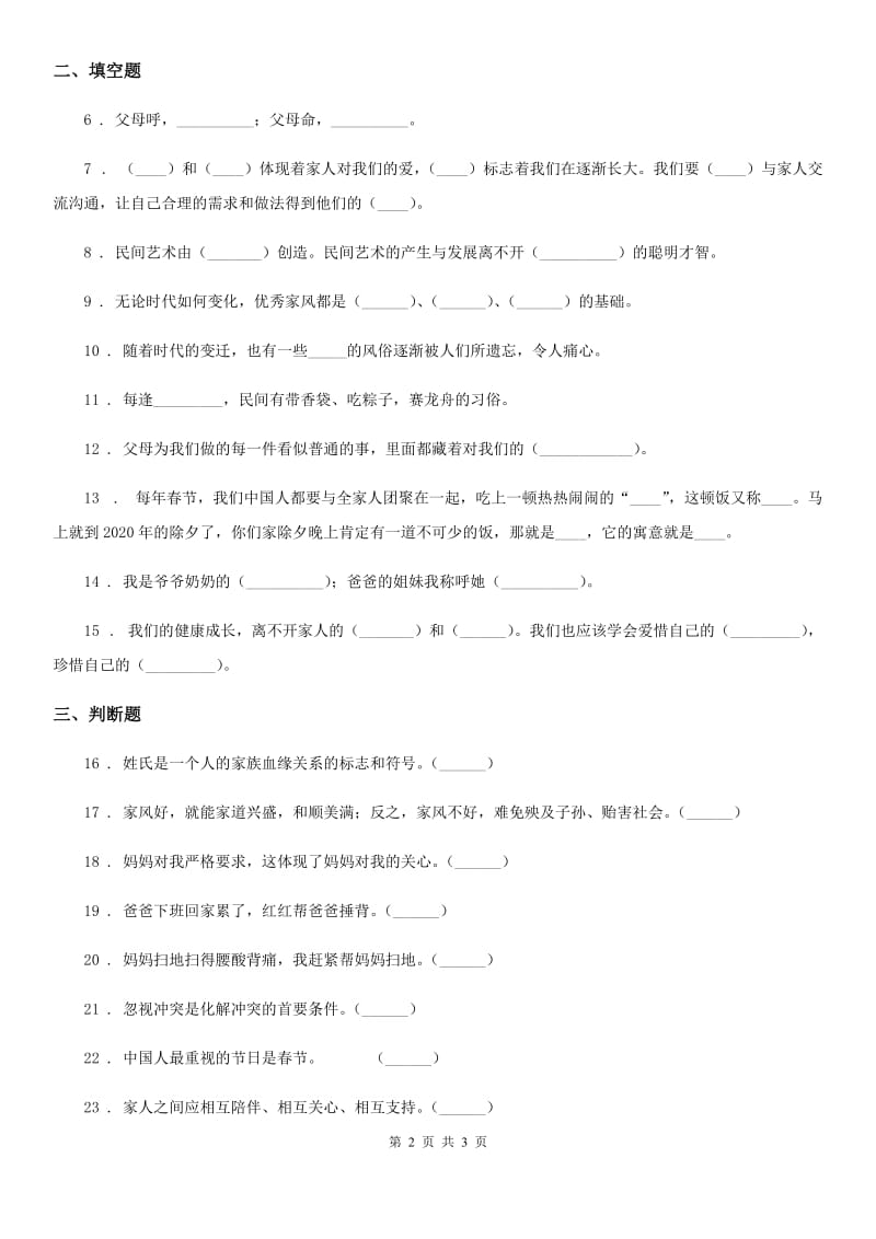 道德与法制2020年（春秋版）三年级上册第四单元检测卷C卷_第2页