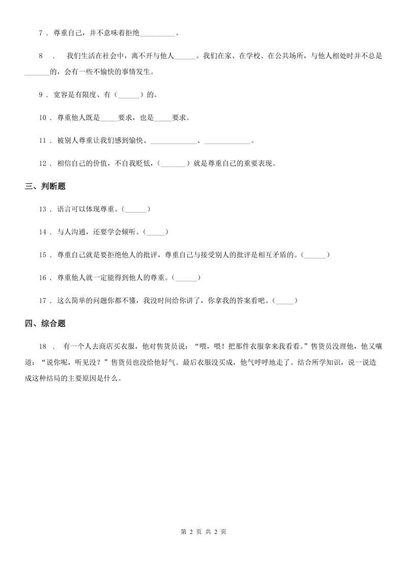 合肥市2020版六年级下册2 学会宽容练习卷A卷_第2页