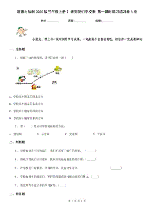 道德與法制2020版三年級(jí)上冊(cè)7 請(qǐng)到我們學(xué)校來(lái) 第一課時(shí)練習(xí)練習(xí)卷A卷