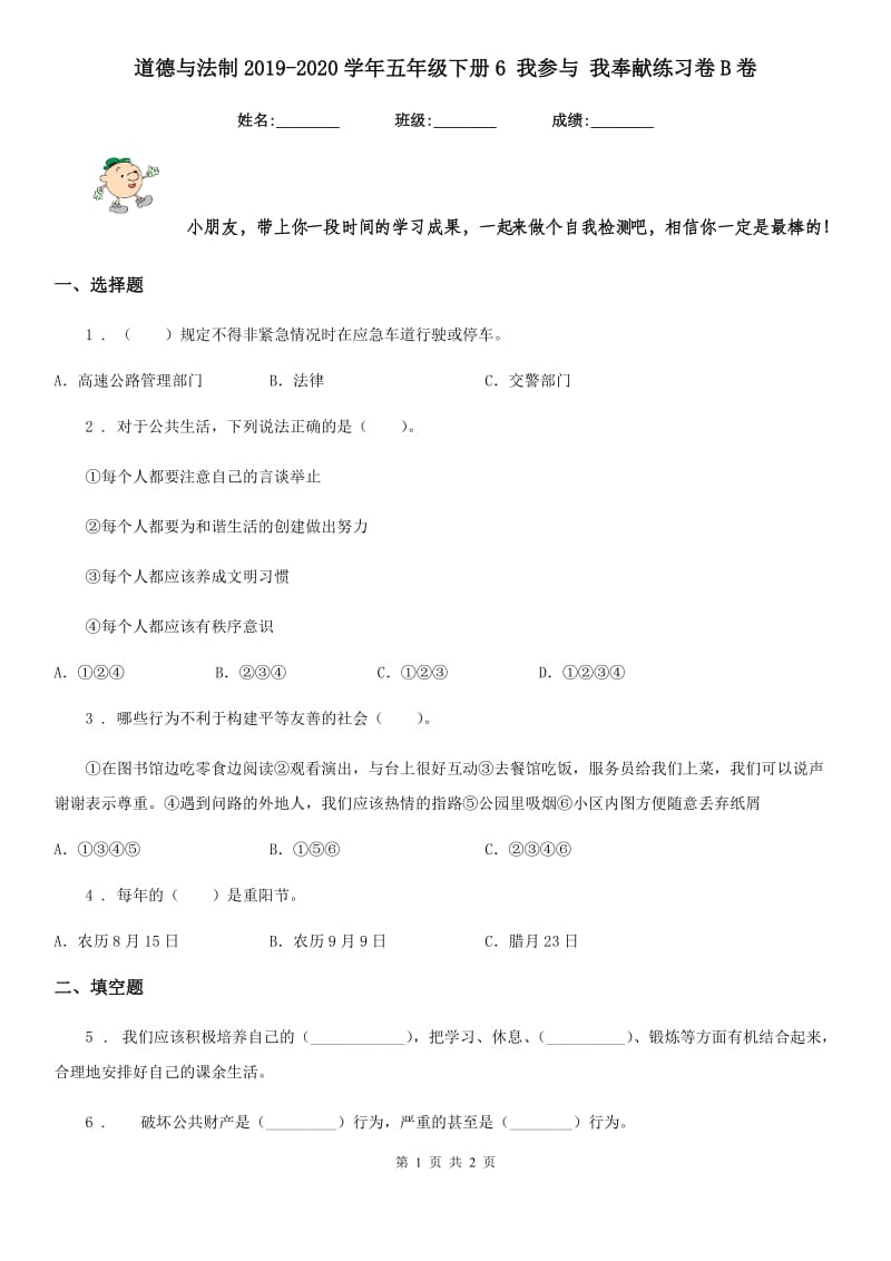 道德与法制2019-2020学年五年级下册6 我参与 我奉献练习卷B卷（模拟）_第1页