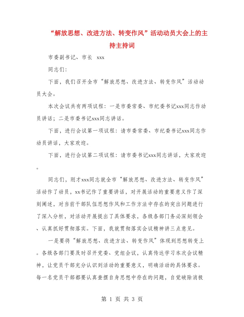 “解放思想、改进方法、转变作风”活动动员大会上的主持主持词_第1页