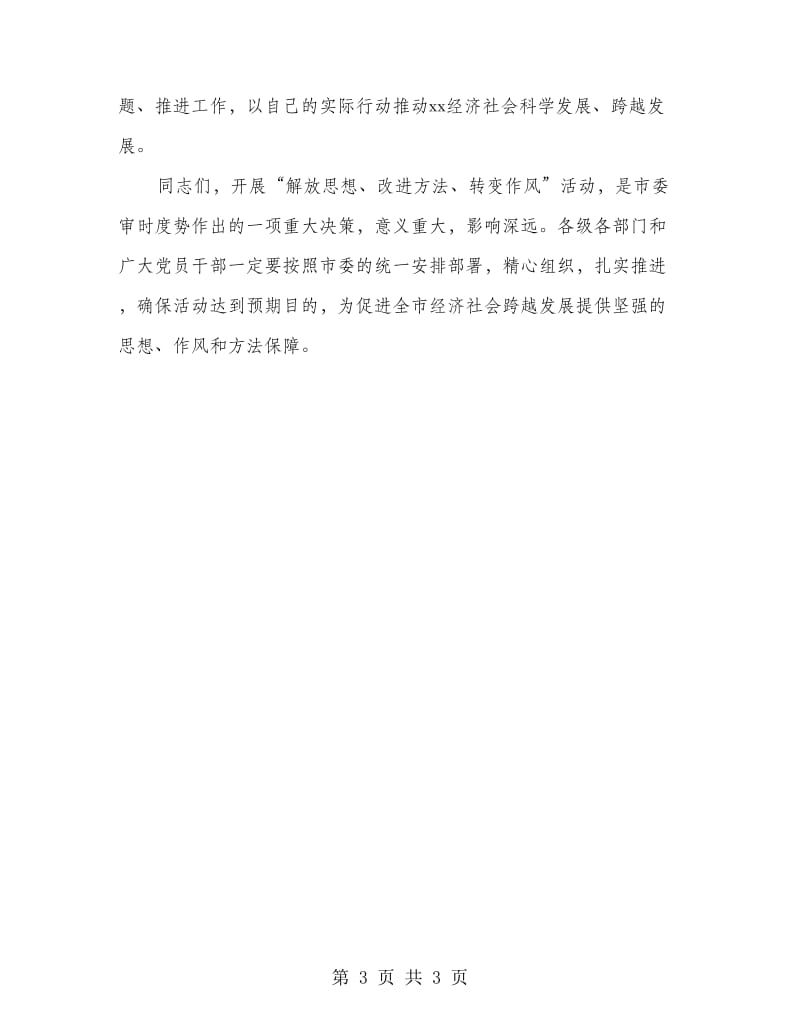 “解放思想、改进方法、转变作风”活动动员大会上的主持主持词_第3页