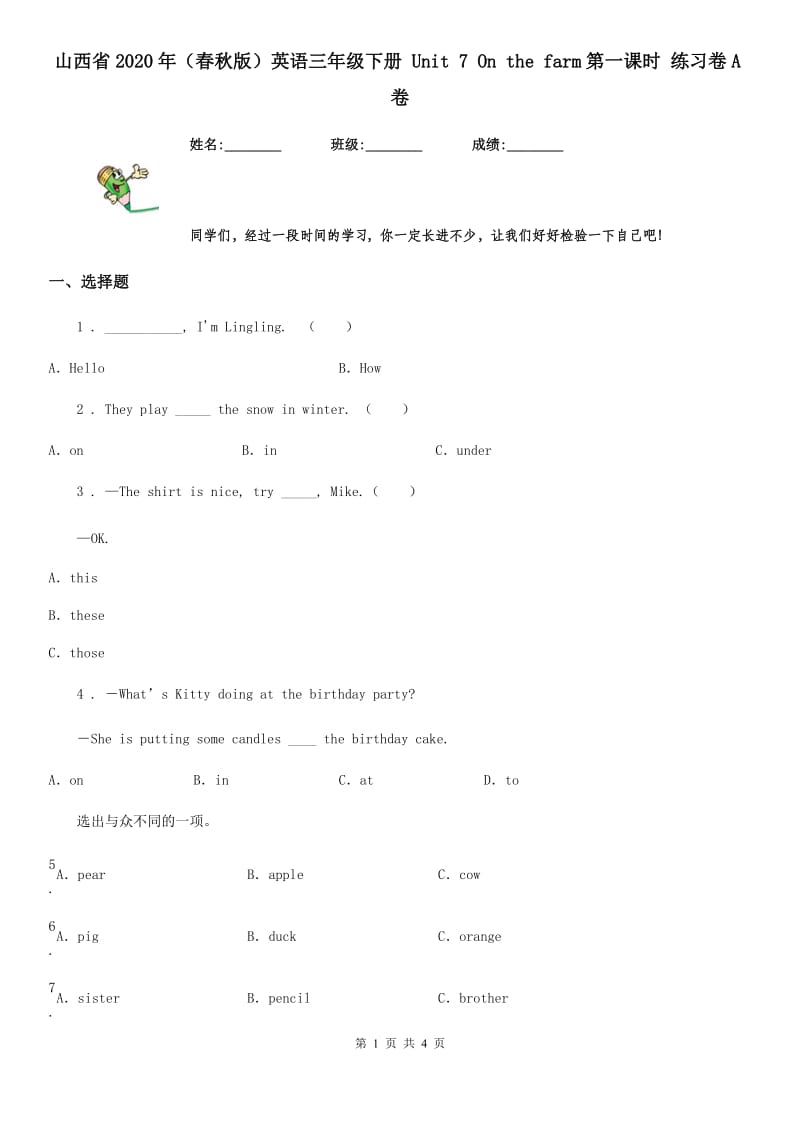 山西省2020年（春秋版）英语三年级下册 Unit 7 On the farm第一课时 练习卷A卷_第1页