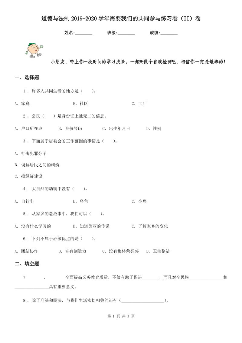 道德与法制2019-2020学年需要我们的共同参与练习卷（II）卷_第1页