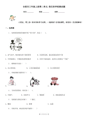 合肥市三年級上冊第二單元 我們的學校測試題