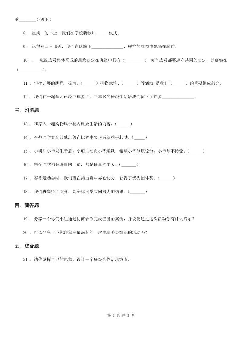 合肥市2019-2020年四年级上册第一单元 与班级共成长 1 我们班四岁了（I）卷_第2页