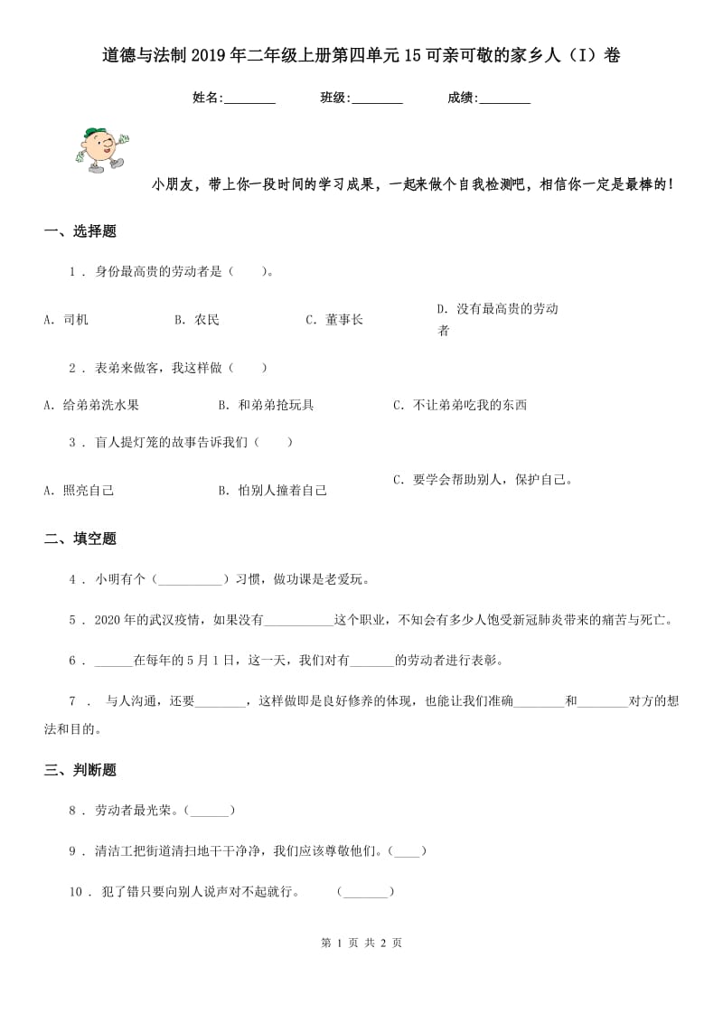 道德与法制2019年二年级上册第四单元15可亲可敬的家乡人（I）卷_第1页