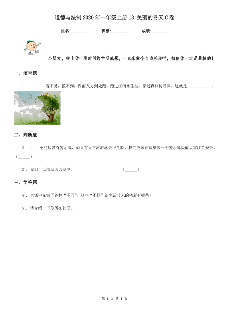 道德与法制2020年一年级上册13 美丽的冬天C卷_第1页