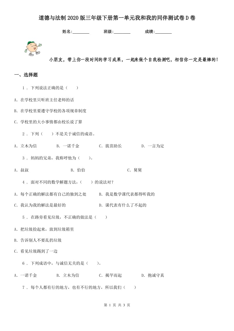 道德与法制2020版三年级下册第一单元我和我的同伴测试卷D卷_第1页