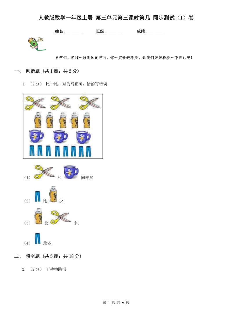 人教版数学一年级上册 第三单元第三课时第几 同步测试（I）卷_第1页