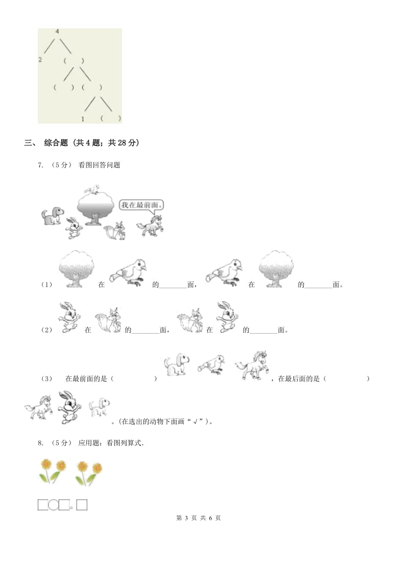 人教版数学一年级上册 第三单元第三课时第几 同步测试（I）卷_第3页