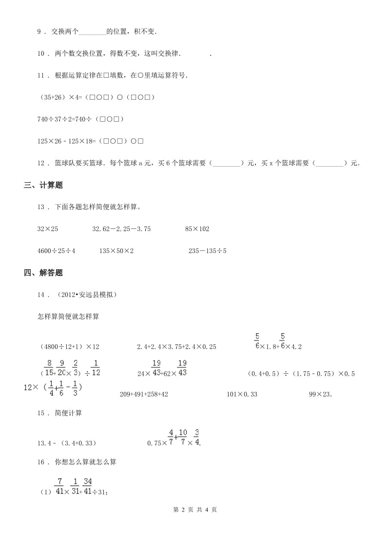 数学四年级下册第三单元《运算定律》素养形成卷_第2页