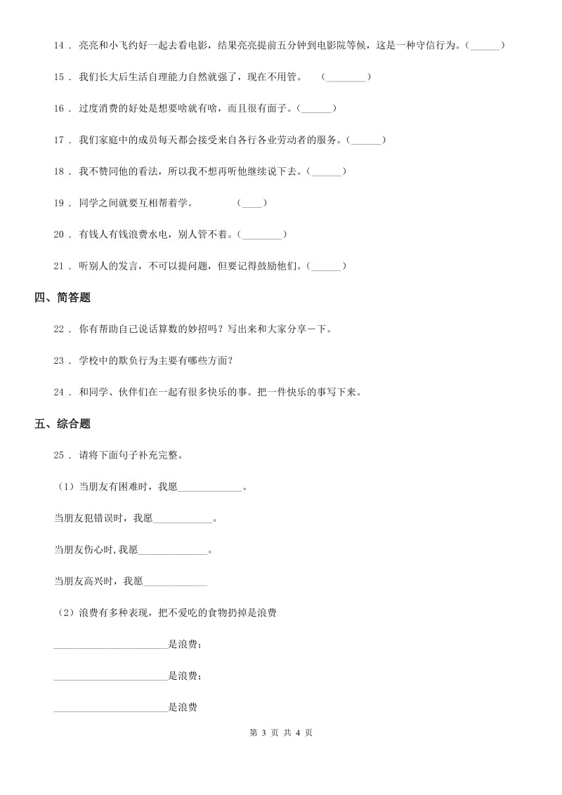 2019版四年级下册期中检测道德与法治试卷A卷（模拟）_第3页