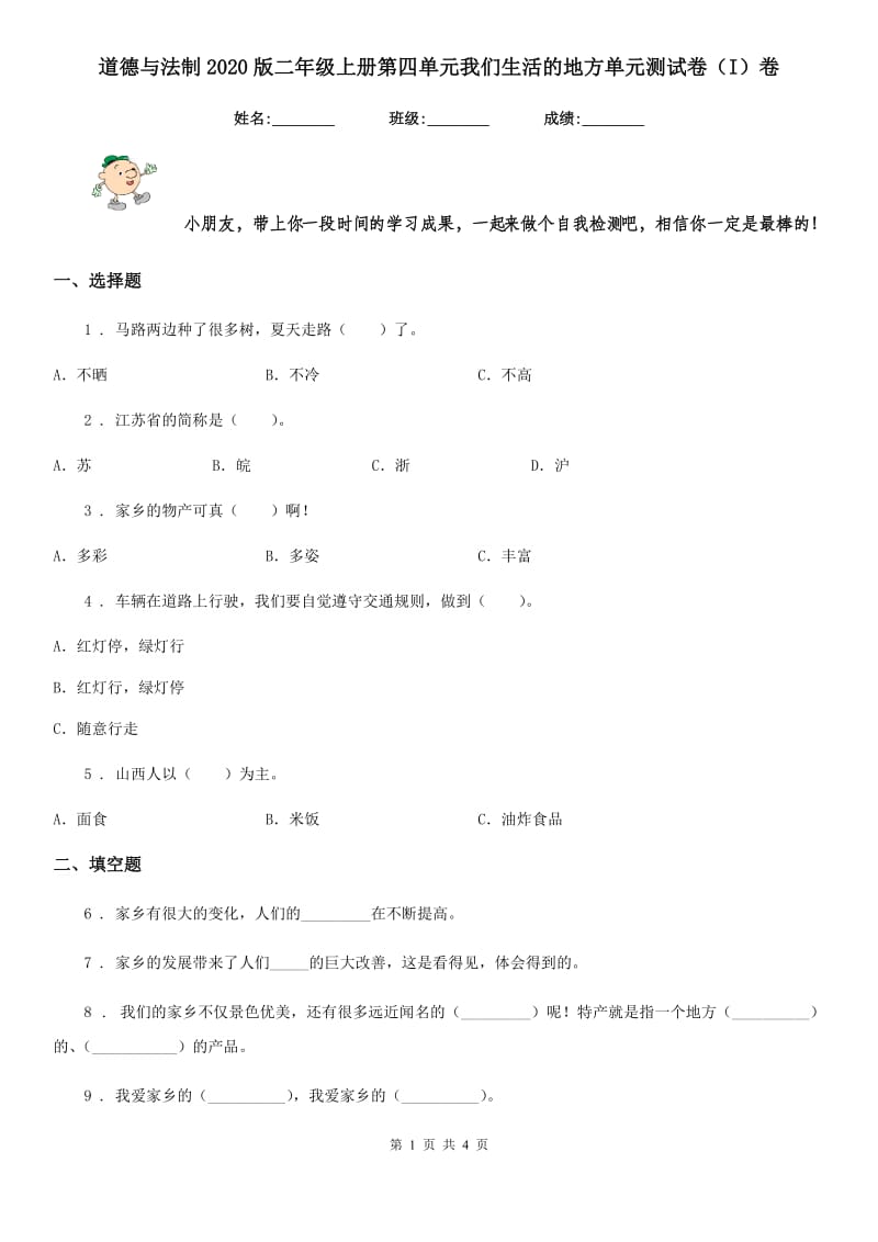 道德与法制2020版二年级上册第四单元我们生活的地方单元测试卷（I）卷_第1页