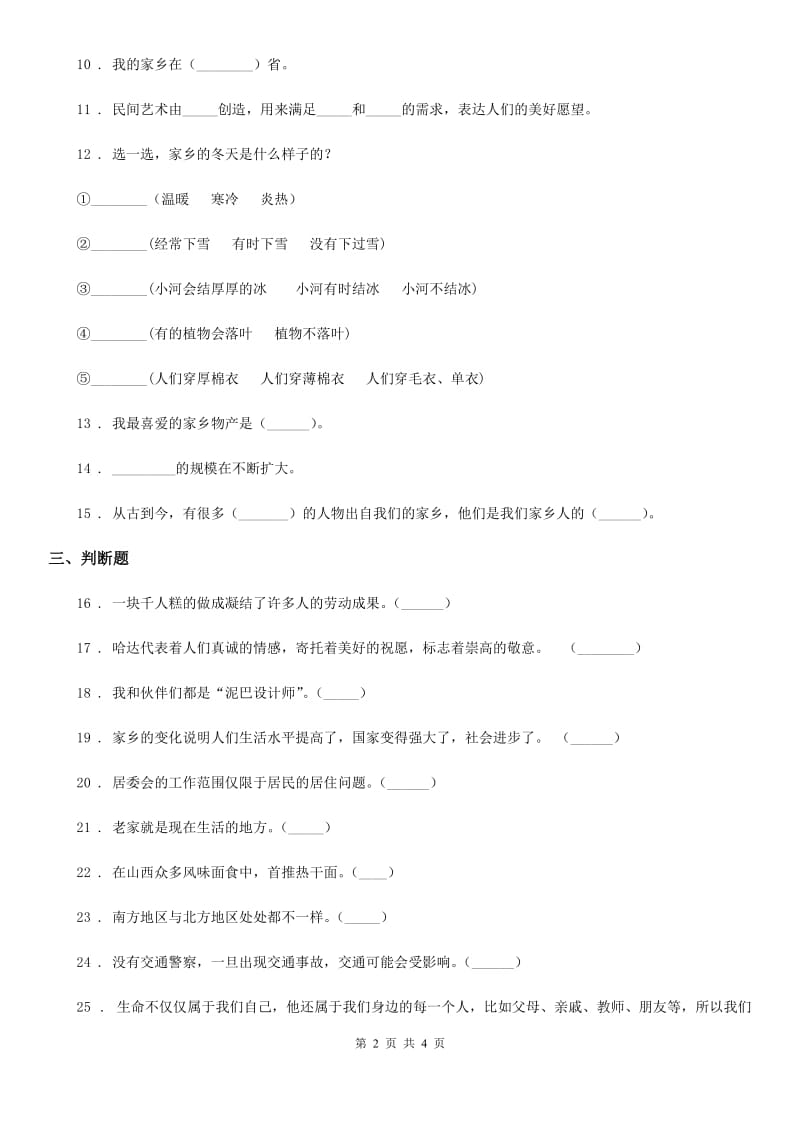 道德与法制2020版二年级上册第四单元我们生活的地方单元测试卷（I）卷_第2页