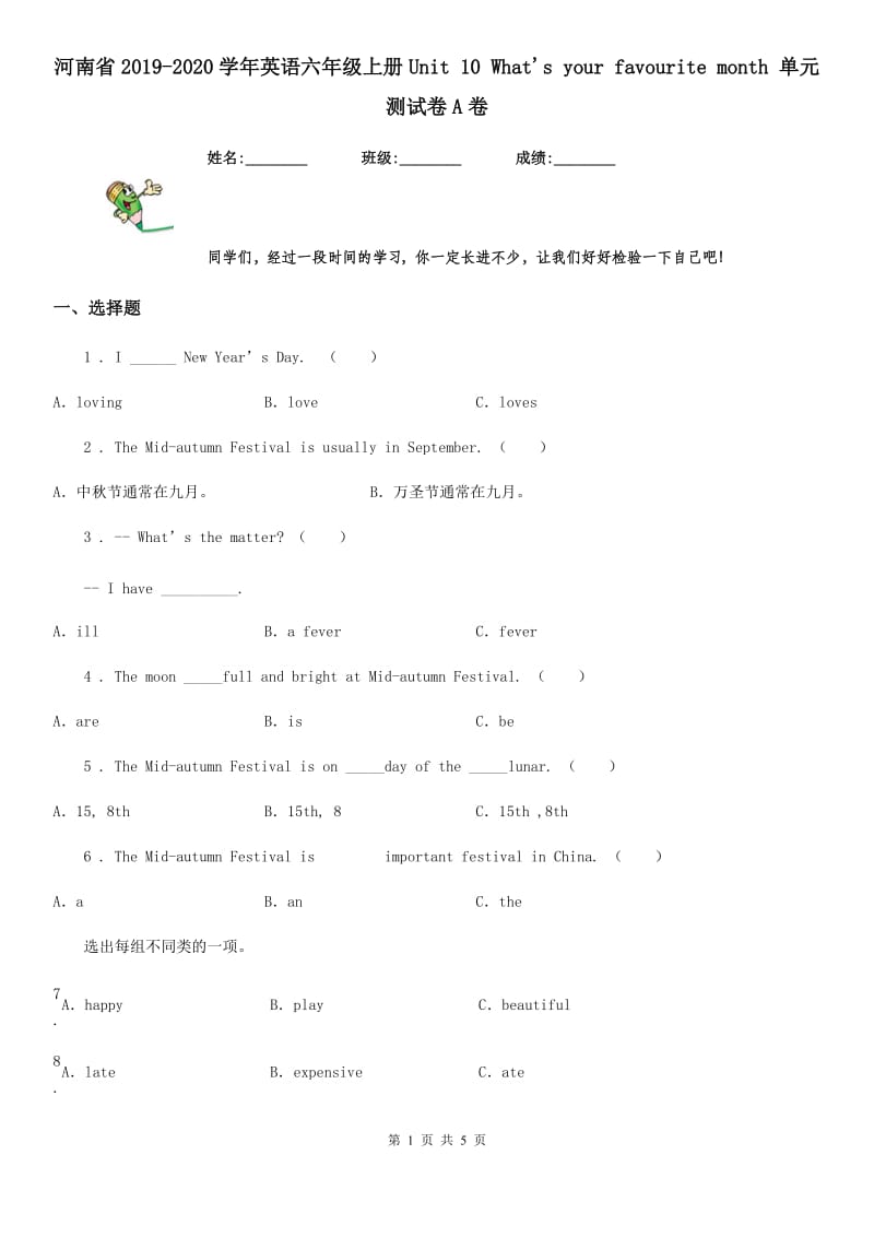 河南省2019-2020学年英语六年级上册Unit 10 What's your favourite month 单元测试卷A卷_第1页