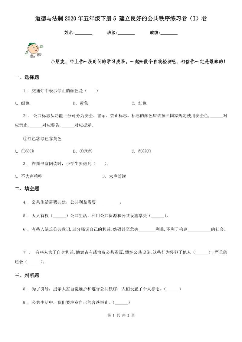 道德与法制2020年五年级下册5 建立良好的公共秩序练习卷（I）卷（模拟）_第1页