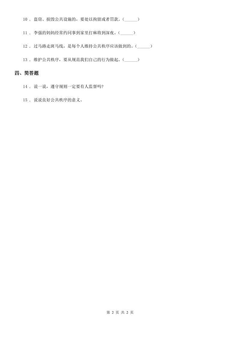 道德与法制2020年五年级下册5 建立良好的公共秩序练习卷（I）卷（模拟）_第2页