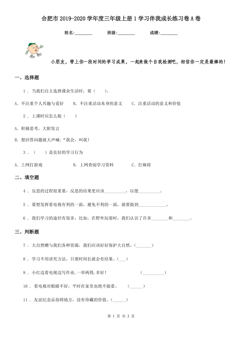 合肥市2019-2020学年度三年级上册1学习伴我成长练习卷A卷_第1页