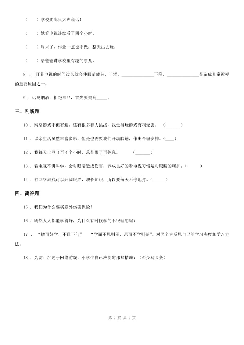 合肥市2020年四年级上册第三单元 信息万花筒 7 健康看电视B卷_第2页