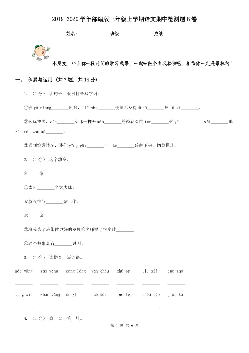 2019-2020学年部编版三年级上学期语文期中检测题B卷_第1页