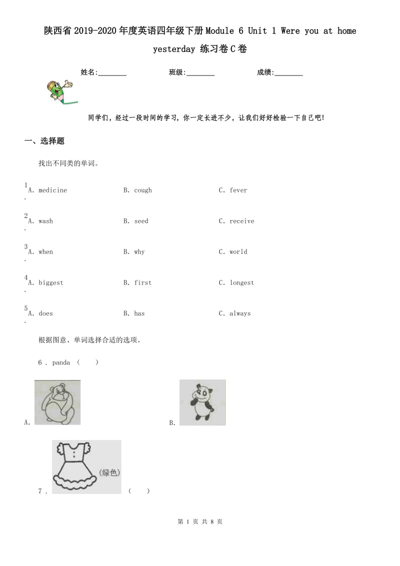 陕西省2019-2020年度英语四年级下册Module 6 Unit 1 Were you at home yesterday 练习卷C卷_第1页