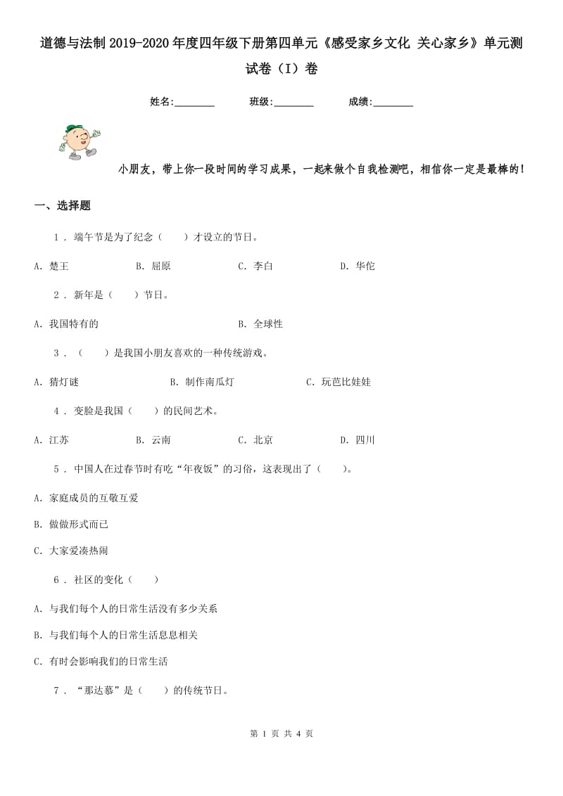 道德与法制2019-2020年度四年级下册第四单元《感受家乡文化 关心家乡》单元测试卷（I）卷_第1页