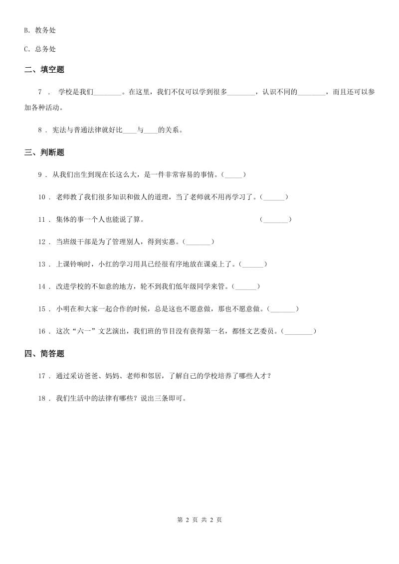 合肥市2020年三年级上册 6 让我们的学校更美好D卷_第2页