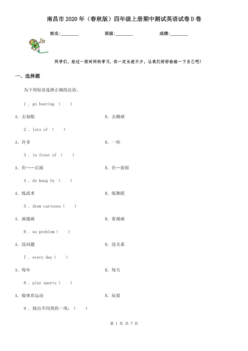 南昌市2020年（春秋版）四年级上册期中测试英语试卷D卷_第1页