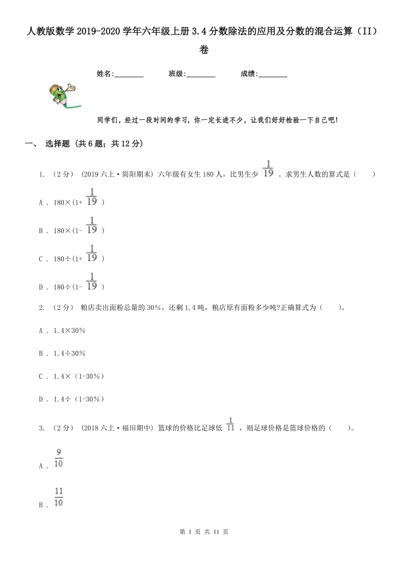 人教版数学2019-2020学年六年级上册3.4分数除法的应用及分数的混合运算（II）卷_第1页