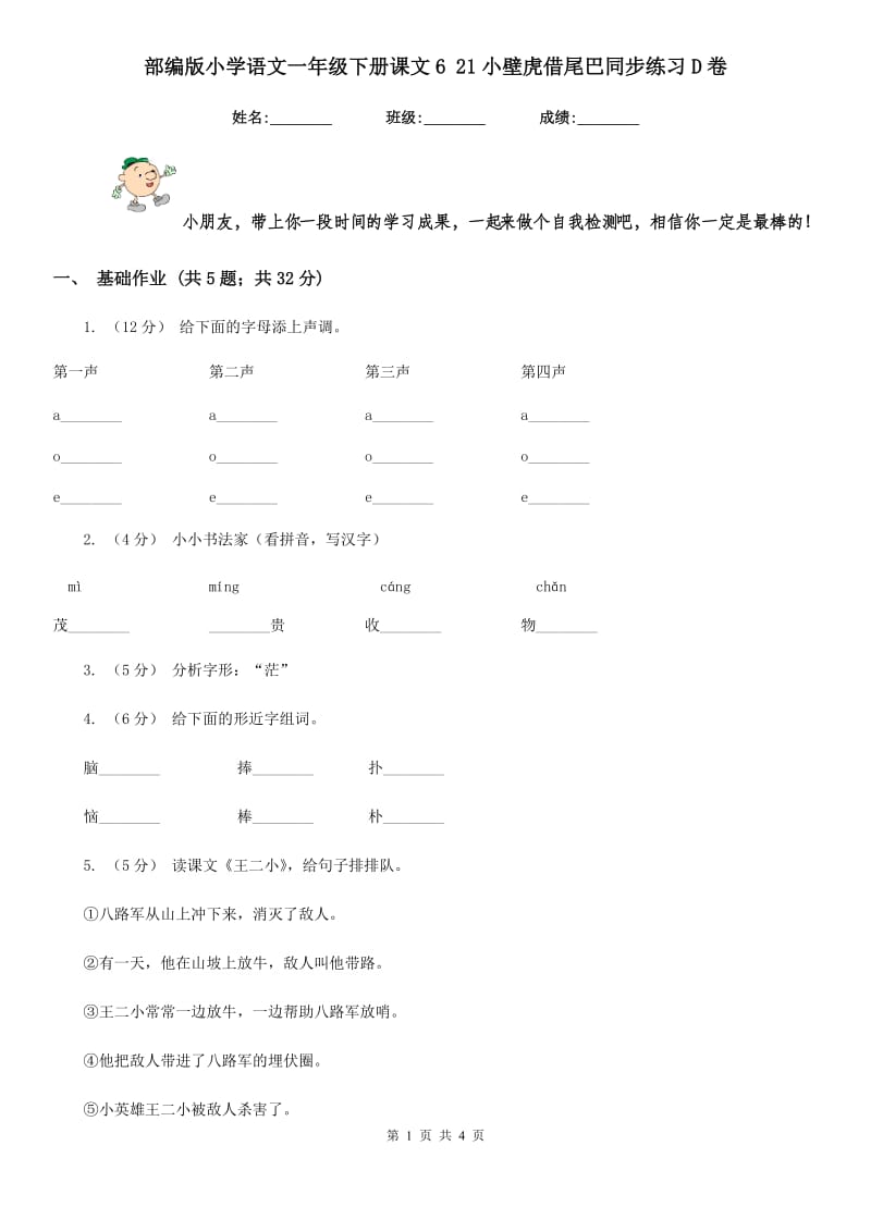 部编版小学语文一年级下册课文6 21小壁虎借尾巴同步练习D卷_第1页