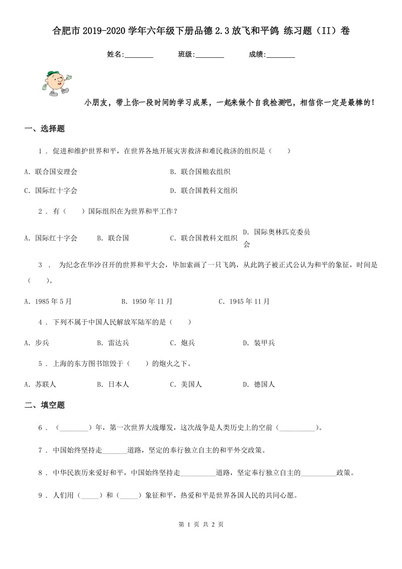 合肥市2019-2020学年六年级下册品德2.3放飞和平鸽 练习题（II）卷_第1页