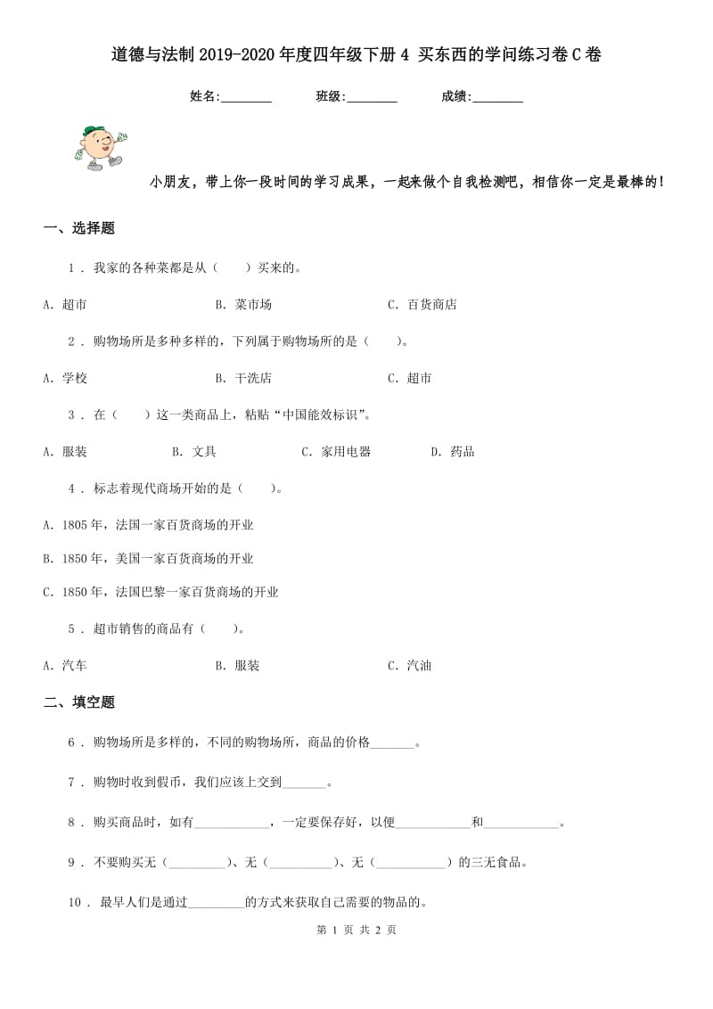 道德与法制2019-2020年度四年级下册4 买东西的学问练习卷C卷_第1页