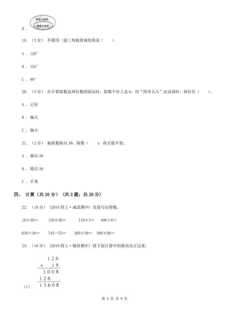 南宁市2019-2020学年四年级上学期数学期末试卷A卷_第3页